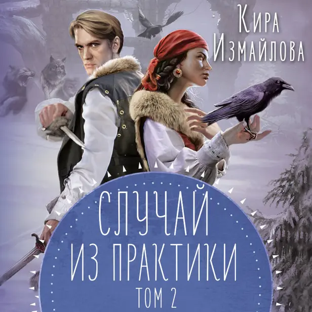 Случай из практики. Том 2. Обложка
