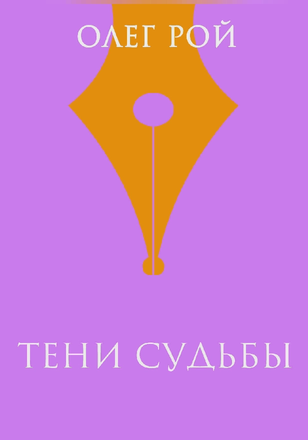 Тени судьбы. Обложка