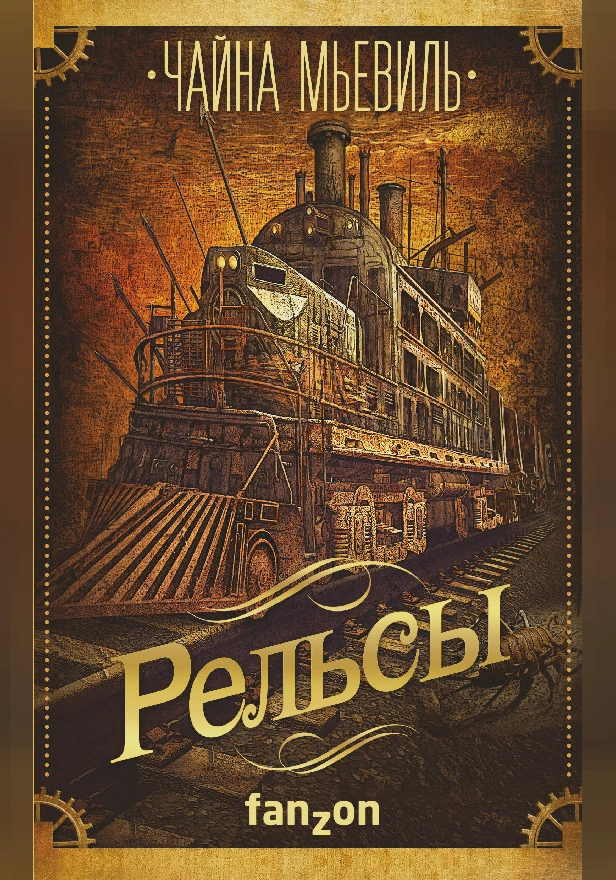 Рельсы. Обложка