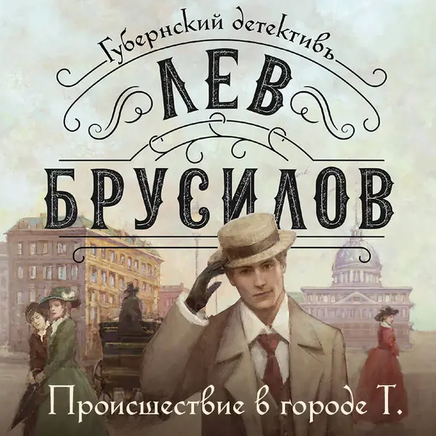 Происшествие в городе Т.. Обложка