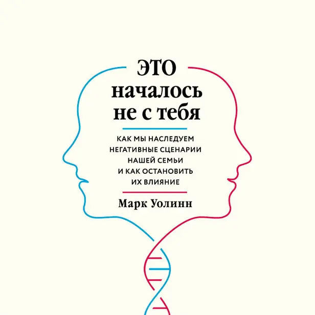 Это началось не с тебя. Как мы наследуем негативные сценарии нашей семьи и как остановить их влияние. Обложка