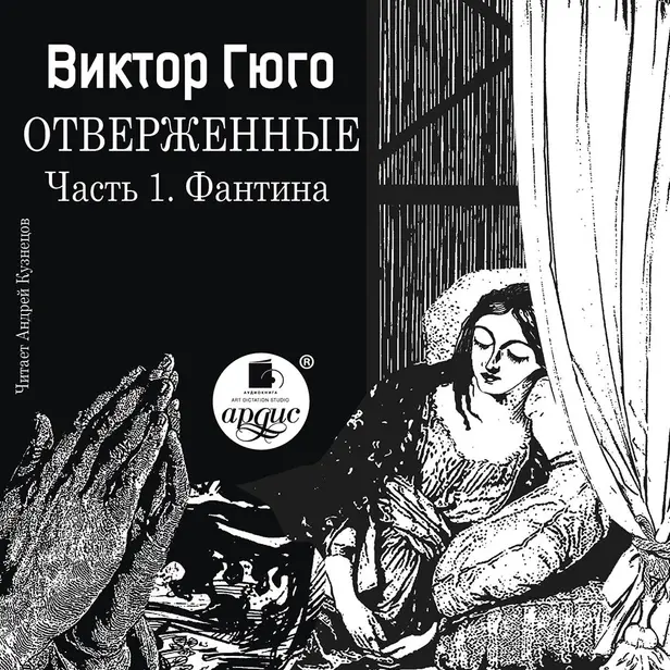 Отверженные. Часть 1. Фантина. Обложка