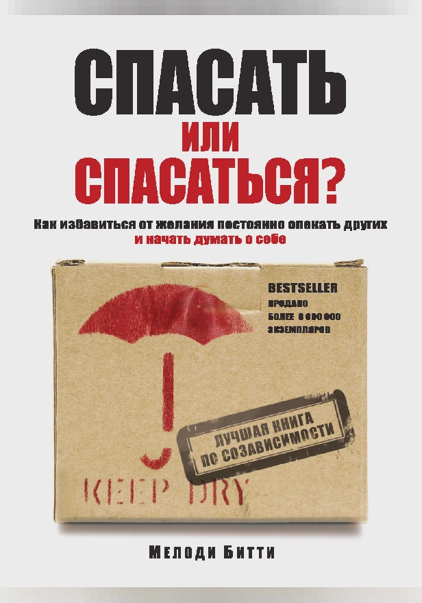 Спасать или спасаться? Как избавитьcя от желания постоянно опекать других и начать думать о себе. Обложка