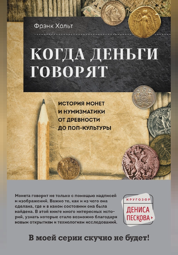 Когда деньги говорят. История монет и нумизматики от древности до поп-культуры. Обложка