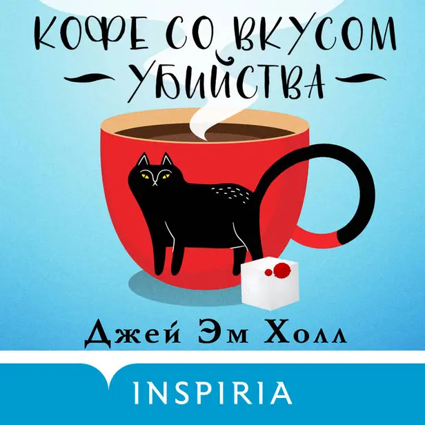 Кофе со вкусом убийства. Обложка