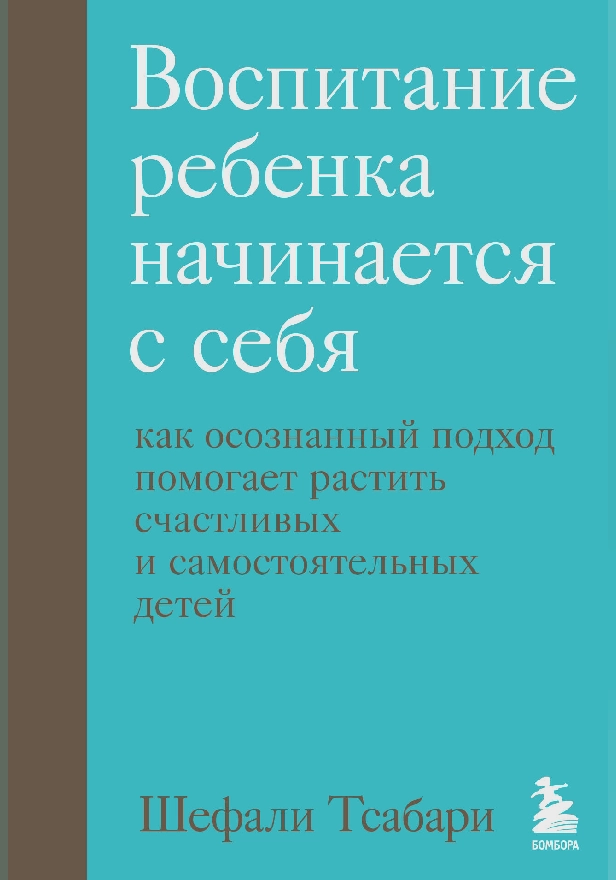 Воспитание ребенка начинается с себя. Как осознанный подход помогает растить счастливых и самостоятельных детей. Обложка