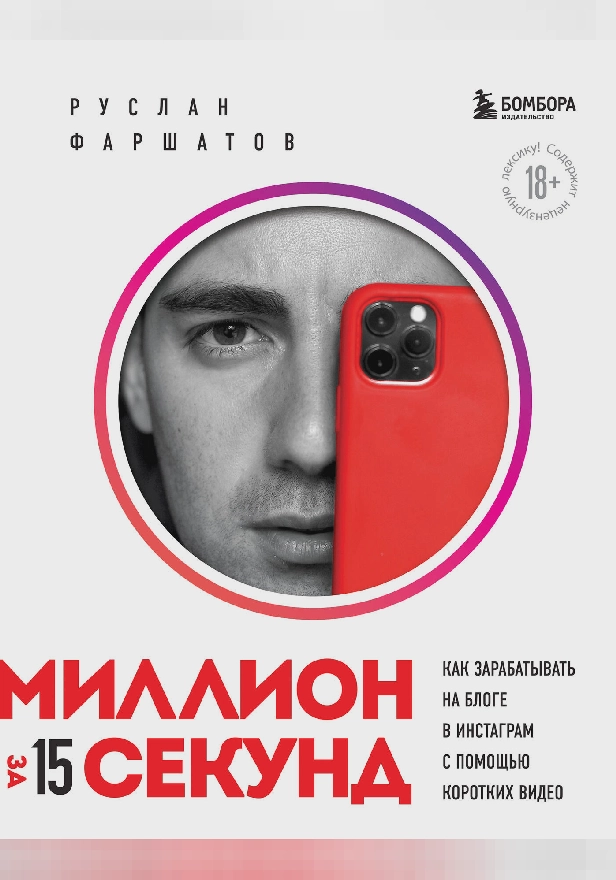 Миллион за 15 секунд. Как зарабатывать на блоге в Инстаграм с помощью коротких видео. Обложка