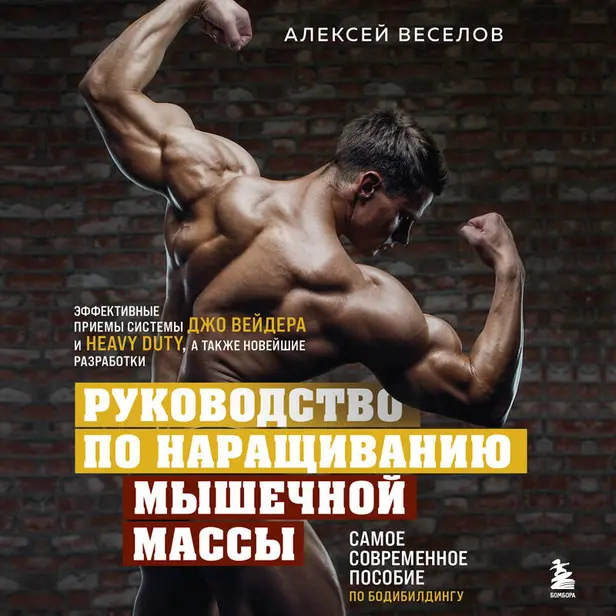 Руководство по наращиванию мышечной массы. Обложка
