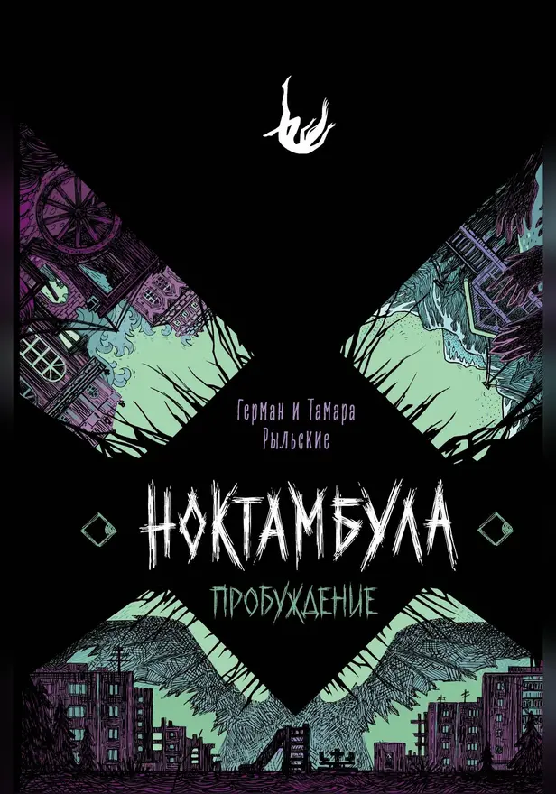 Ноктамбула. 2. Пробуждение. Обложка