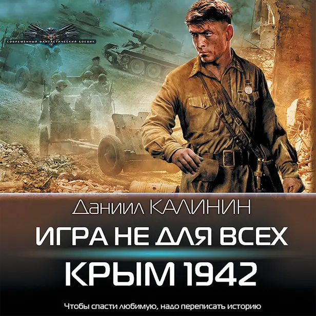 Игра не для всех. Крым 1942. Обложка