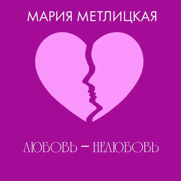 Любовь – нелюбовь. Обложка