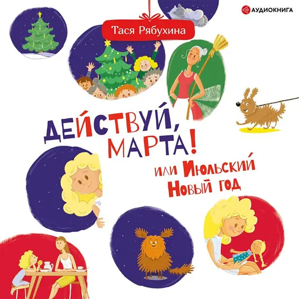 Действуй, Марта! или Июльский Новый год. Обложка