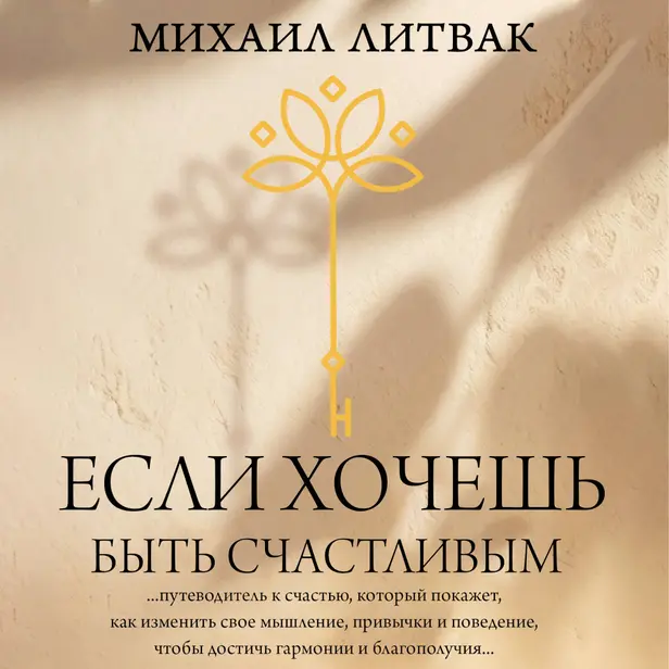 Если хочешь быть счастливым. Обложка