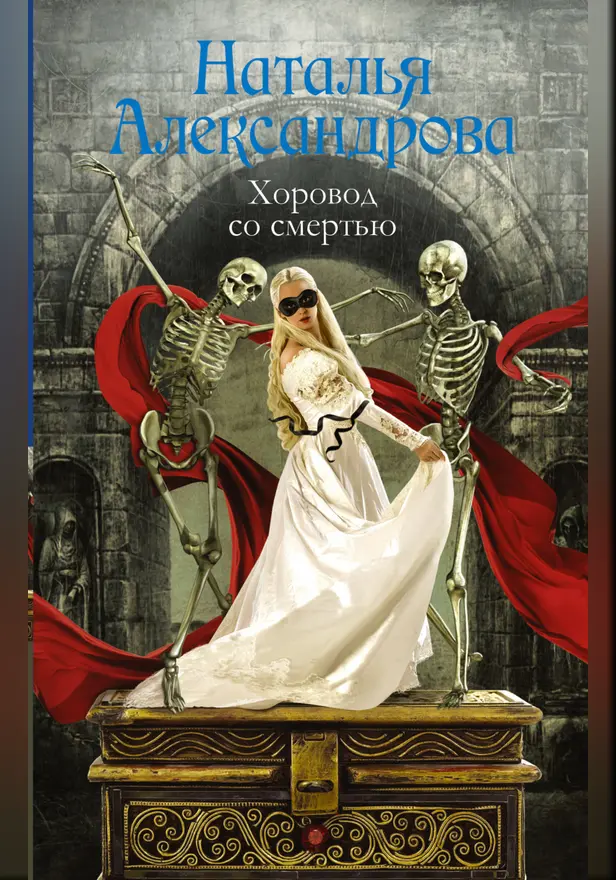 Хоровод со смертью. Обложка