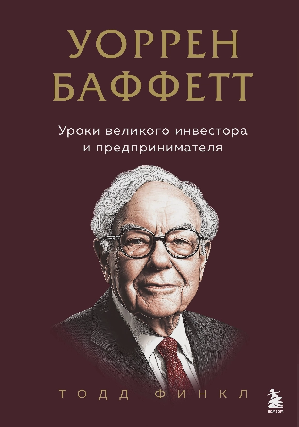 Уоррен Баффетт. Уроки великого инвестора и предпринимателя. Обложка