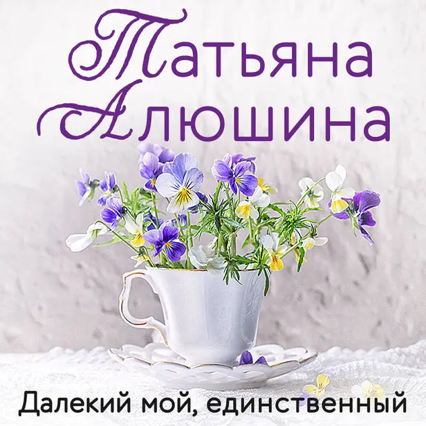 Далекий мой, единственный. Обложка