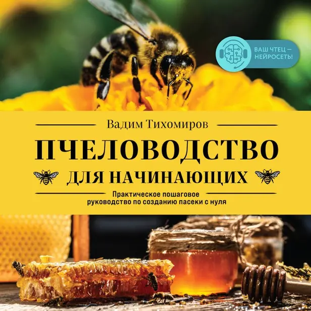 Пчеловодство для начинающих. Практическое пошаговое руководство по созданию пасеки с нуля. Обложка