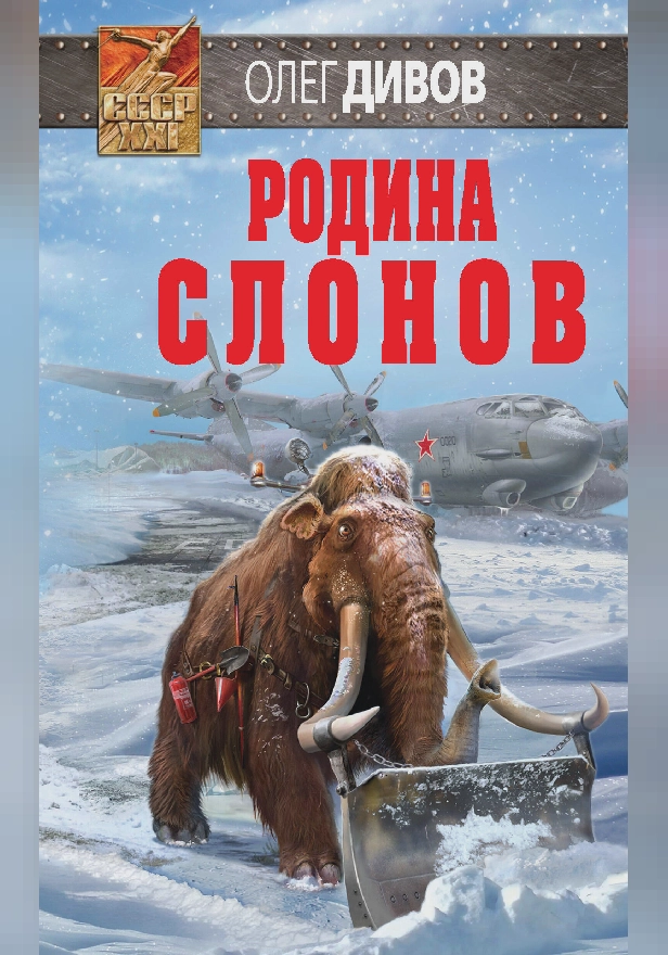 Родина слонов. Обложка