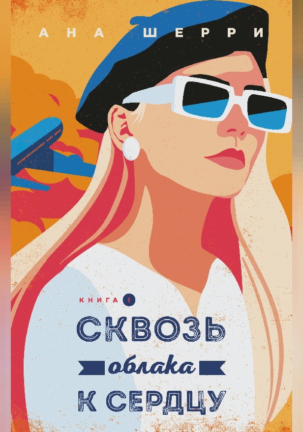 Сквозь облака к сердцу. Книга 1. Обложка