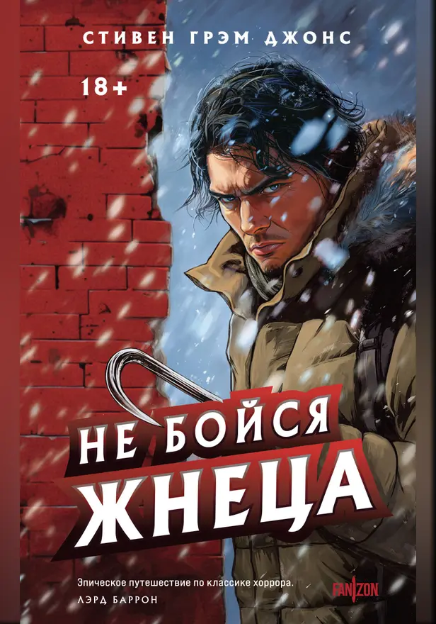 Не бойся Жнеца. Обложка