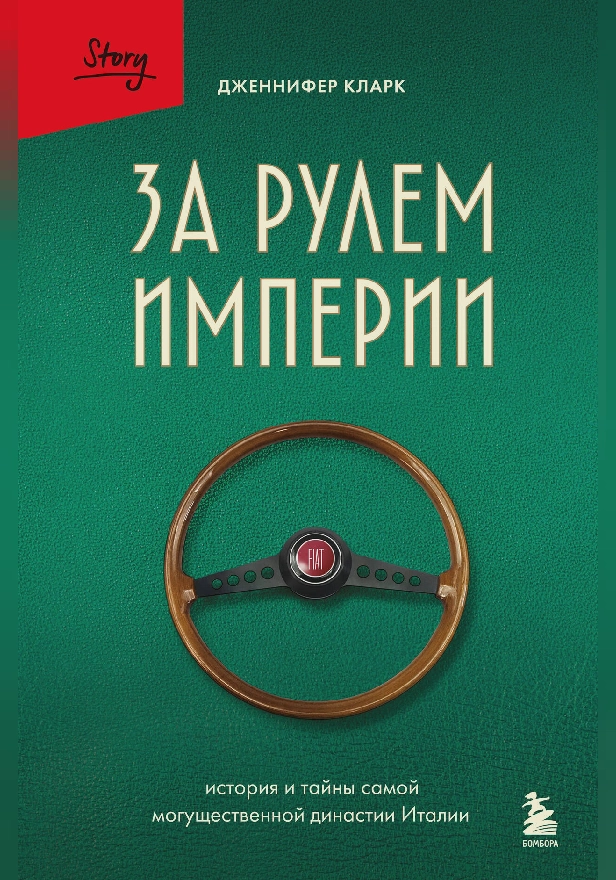 За рулем империи. История и тайны самой могущественной династии Италии. Обложка