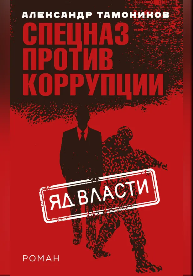 Яд власти. Обложка