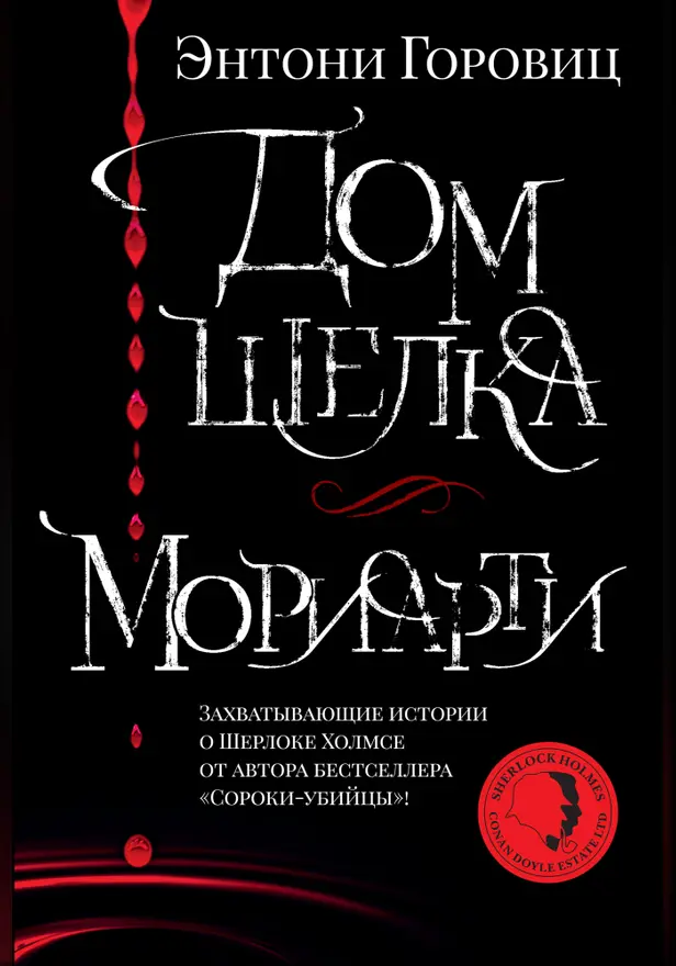 Дом шелка. Мориарти. Обложка