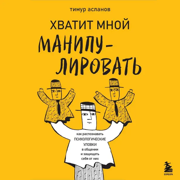 Хватит мной манипулировать! Как распознавать психологические уловки в общении и защищать себя от них. Обложка