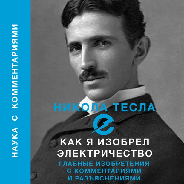 Как я изобрел электричество. Обложка