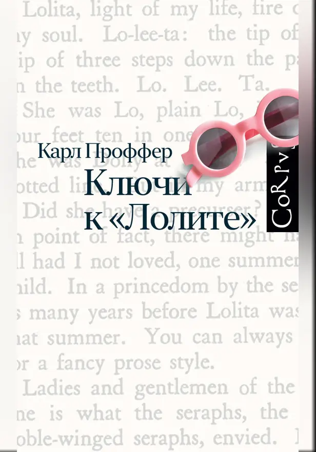 Ключи к Лолите. Обложка