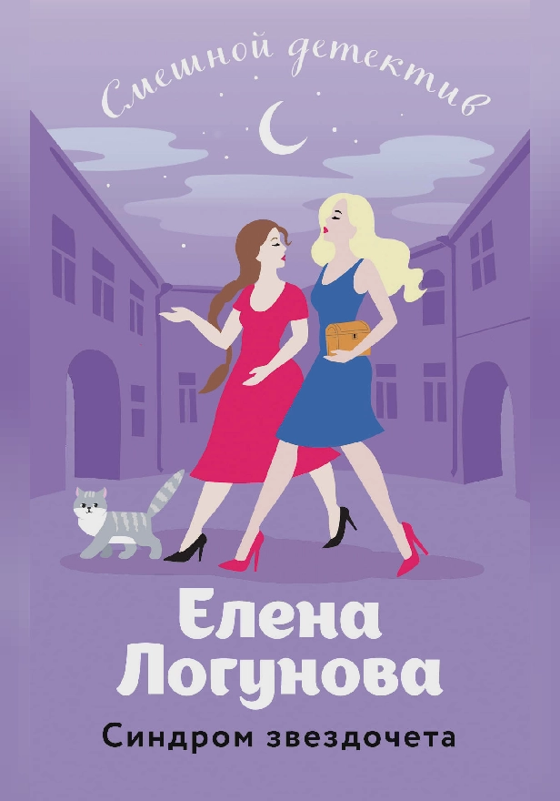 Синдром звездочета. Обложка