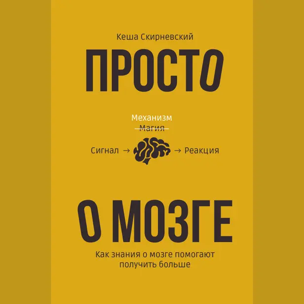 Просто о мозге. Как знания о мозге помогают получить больше. Обложка