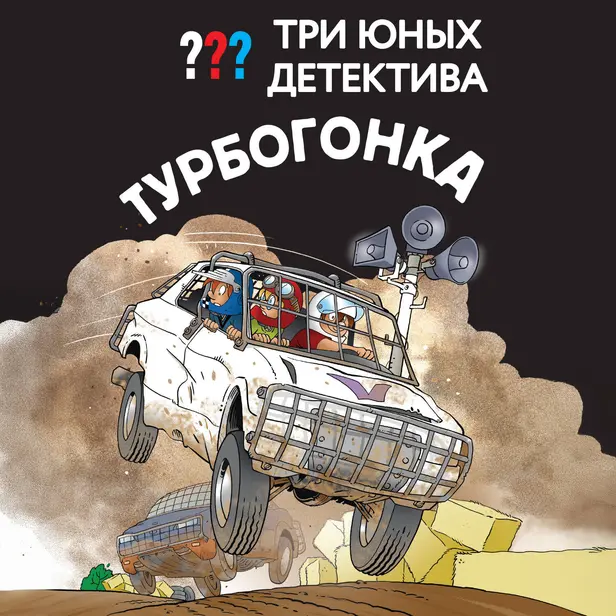 Три юных детектива. Турбогонка. Обложка