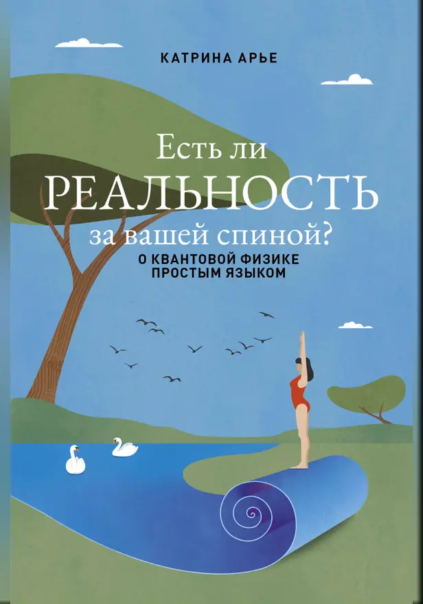 Есть ли реальность за вашей спиной? О квантовой физике простым языком. Обложка