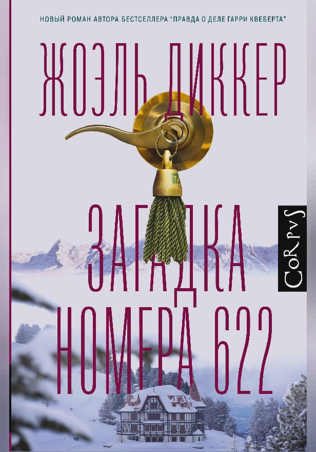 Загадка номера 622. Обложка