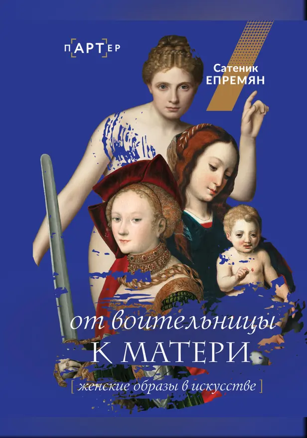 От воительницы к матери. Женские образы в искусстве. Обложка