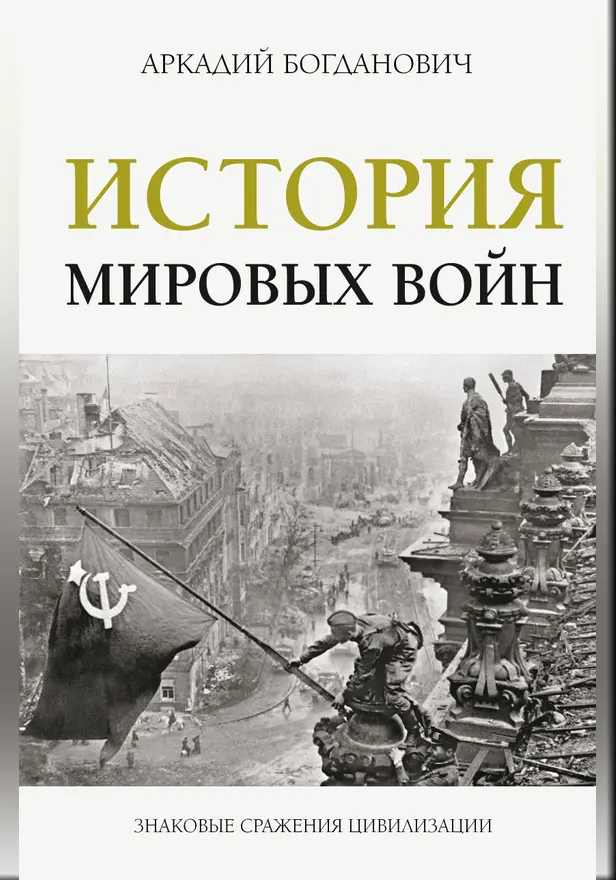 История мировых войн. Обложка