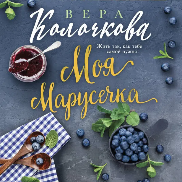 Моя Марусечка. Обложка