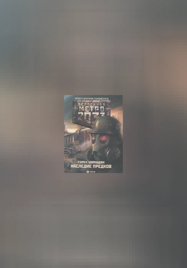 Метро 2033: Наследие предков. Tod Mit Uns. Обложка