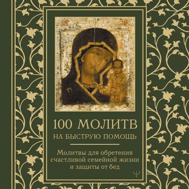 100 молитв на быструю помощь. Молитвы для обретения счастливой семейной жизни и защиты от бед. Обложка