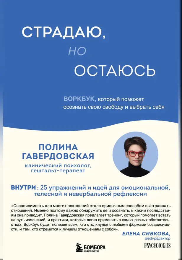 Страдаю, но остаюсь. Воркбук, который поможет осознать свою свободу и выбрать себя. Обложка