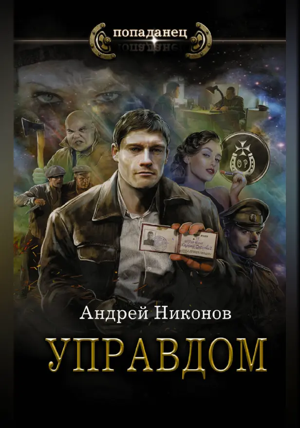 Управдом. Обложка