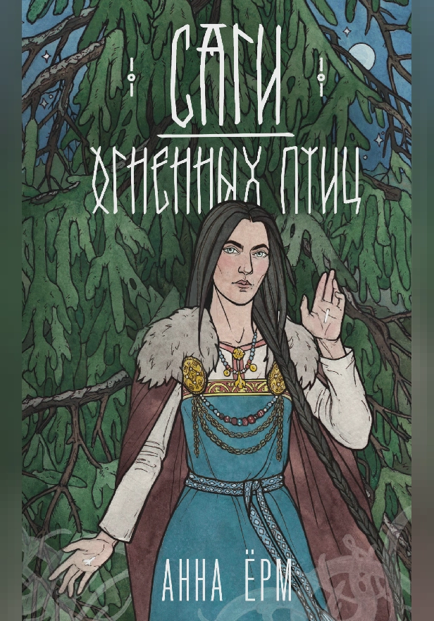 Саги огненных птиц. Обложка