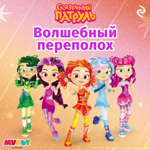 Сказочный патруль. Волшебный переполох. Обложка