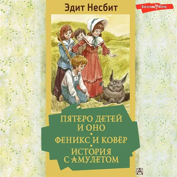 Пятеро детей и Оно. Феникс и ковёр. История с амулетом. Обложка