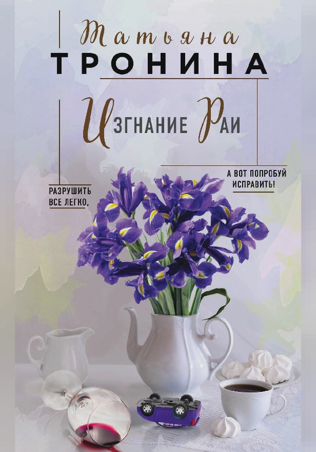 Изгнание Раи. Обложка