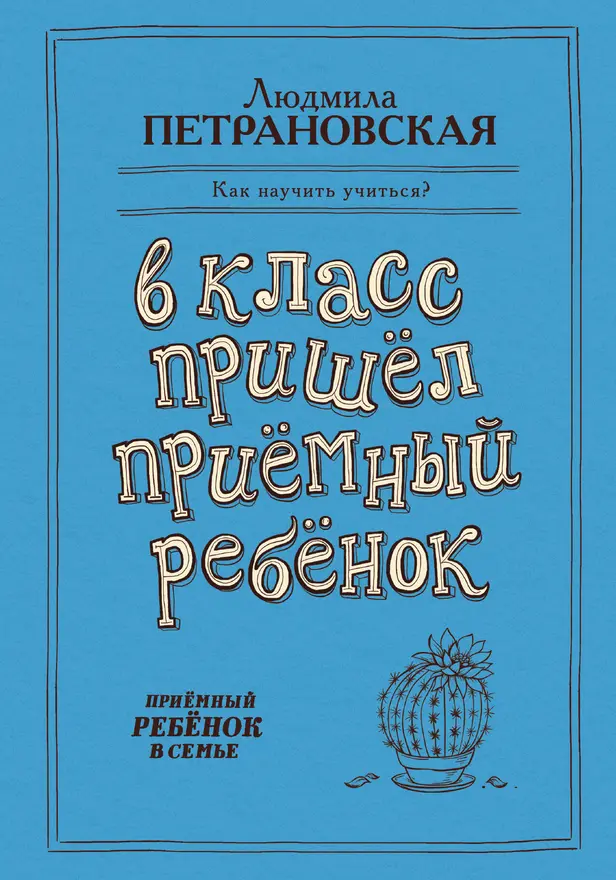 В класс пришел приемный ребенок. Обложка