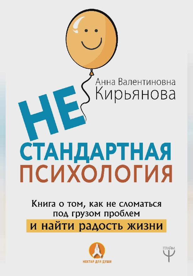 Нестандартная психология. Книга о том, как не сломаться под грузом проблем и найти радость жизни. Обложка