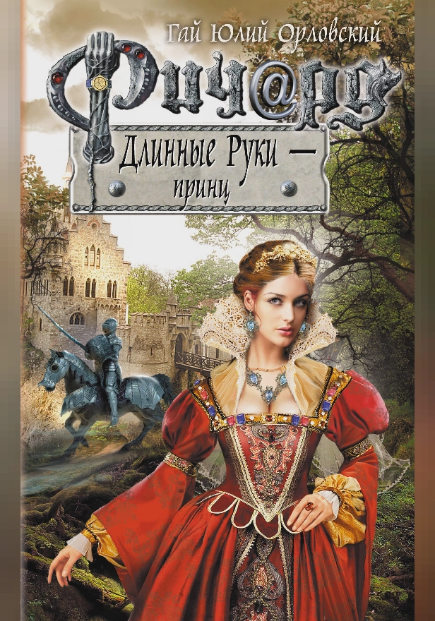 Ричард Длинные Руки - принц. Обложка