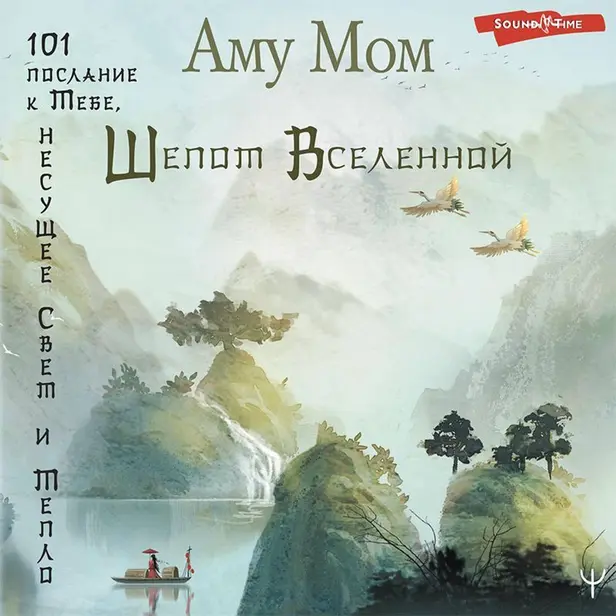 Шепот Вселенной. 101 послание к Тебе, несущее Свет и Тепло. Обложка
